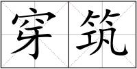 穿筑