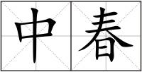 中春