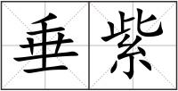 垂紫