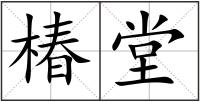 椿堂