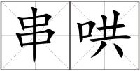 串哄