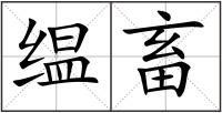 缊畜