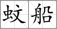 蚊船