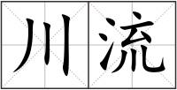 川流