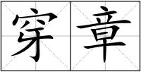 穿章