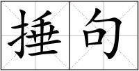 捶句