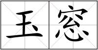 玉窓