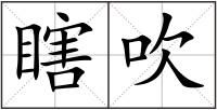 瞎吹