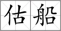 估船