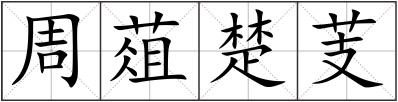 周葅楚芰