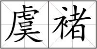 虞褚