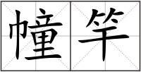 幢竿