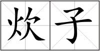 炊子