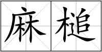 麻槌