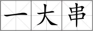 一大串