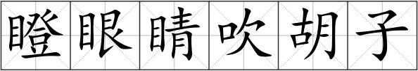 瞪眼睛吹胡子