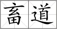 畜道