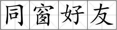 同窗好友