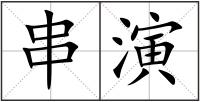 串演