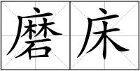 磨床