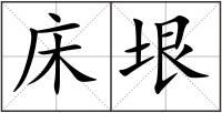 床垠