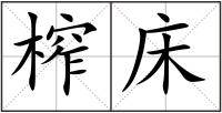 榨床