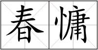 春慵