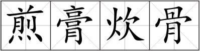 煎膏炊骨