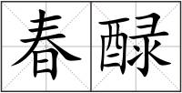 春醁