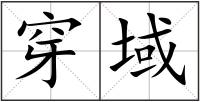 穿域