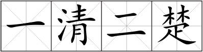 一清二楚
