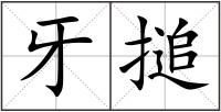 牙搥