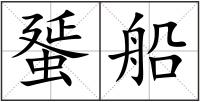蜑船