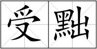 受黜