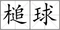 槌球