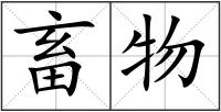 畜物
