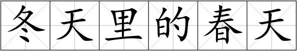 冬天里的春天