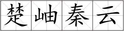 楚岫秦云