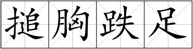 搥胸跌足