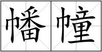 幡幢