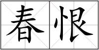 春恨