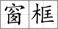 窗框