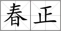 春正