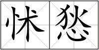 怵悐