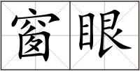 窗眼