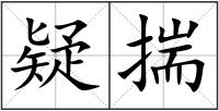 疑揣