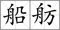 船舫