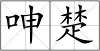 呻楚