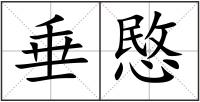 垂愍
