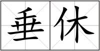 垂休